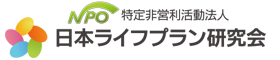 日本ライフプラン研究会【柏崎市支部】